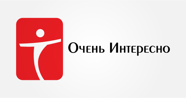 Очень Интересно